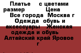 Платье 3D с цветами размер 48, 50 › Цена ­ 6 500 - Все города, Москва г. Одежда, обувь и аксессуары » Женская одежда и обувь   . Алтайский край,Яровое г.